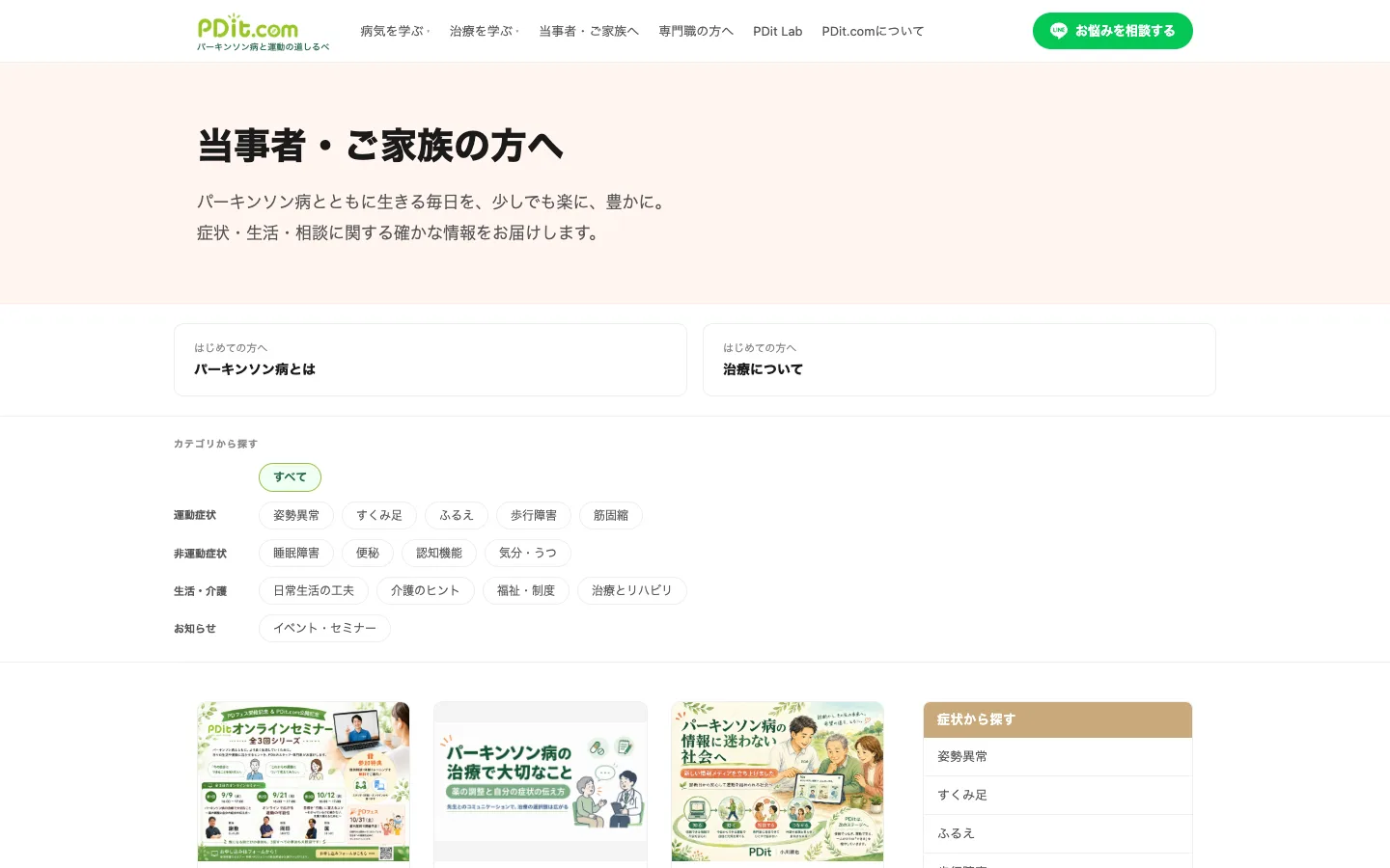 PDit.com「当事者・ご家族の方へ」のページ