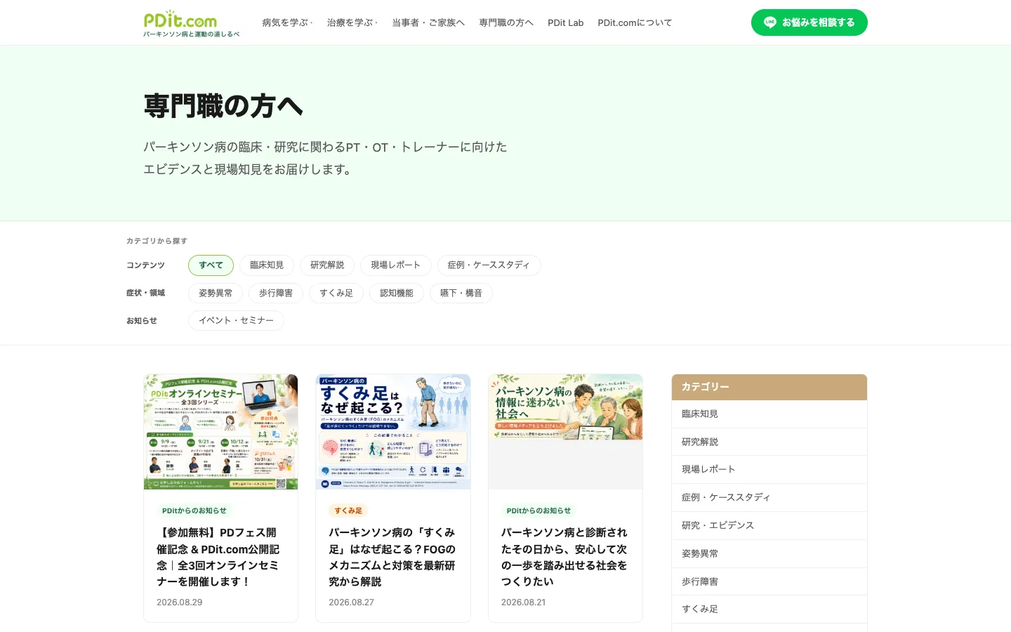 PDit.com「専門職の方へ」のページ