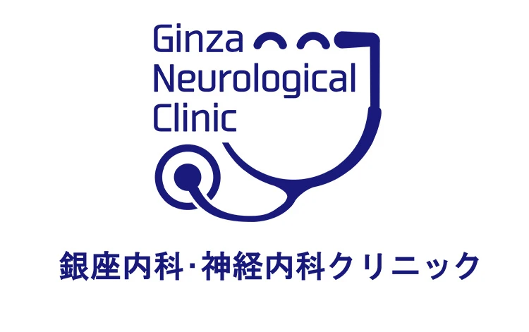 銀座内科・神経内科クリニック